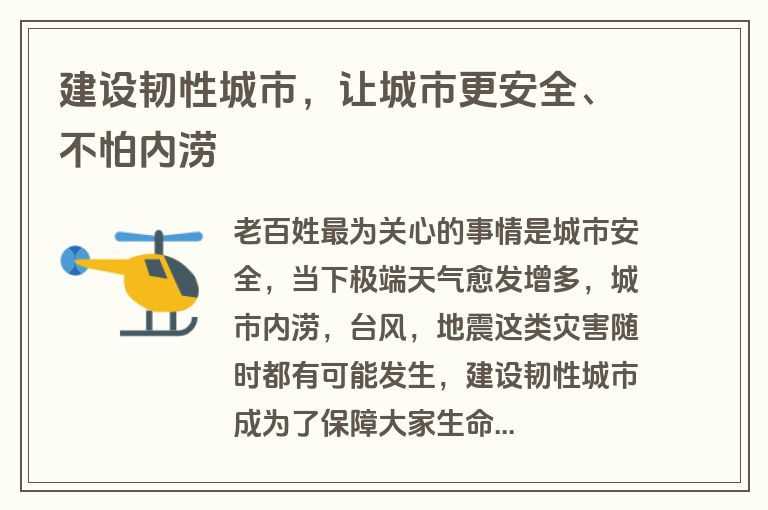 建设韧性城市，让城市更安全、不怕内涝