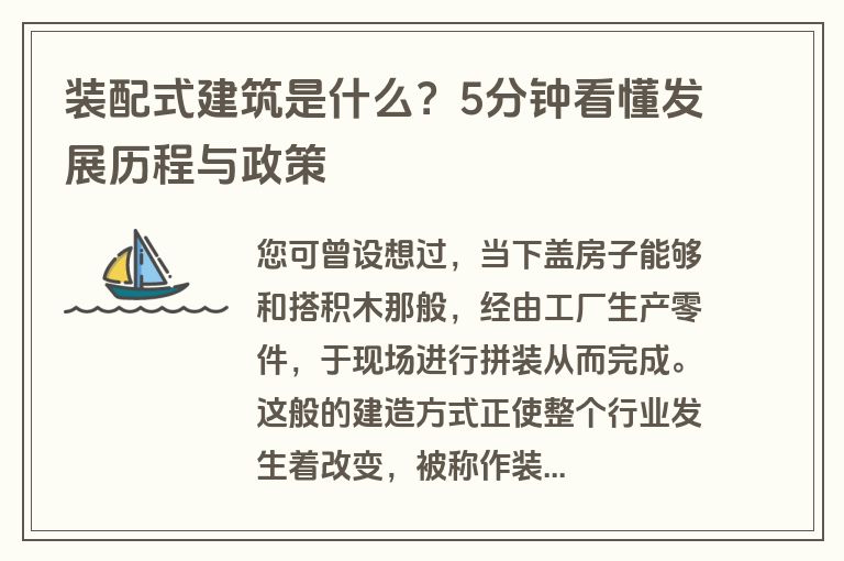 装配式建筑是什么？5分钟看懂发展历程与政策