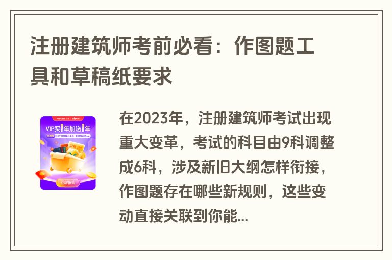 注册建筑师考前必看：作图题工具和草稿纸要求
