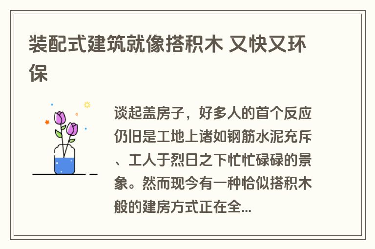 装配式建筑就像搭积木 又快又环保