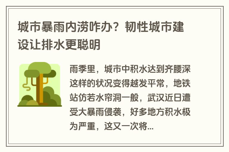 城市暴雨内涝咋办？韧性城市建设让排水更聪明