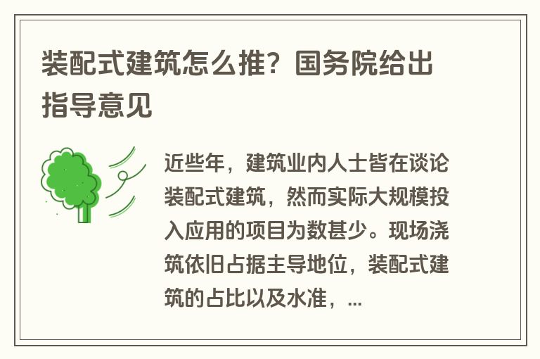 装配式建筑怎么推？国务院给出指导意见