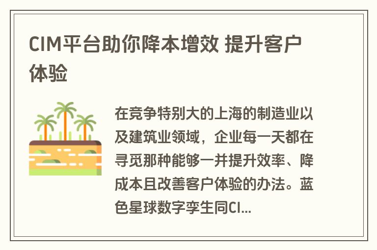CIM平台助你降本增效 提升客户体验