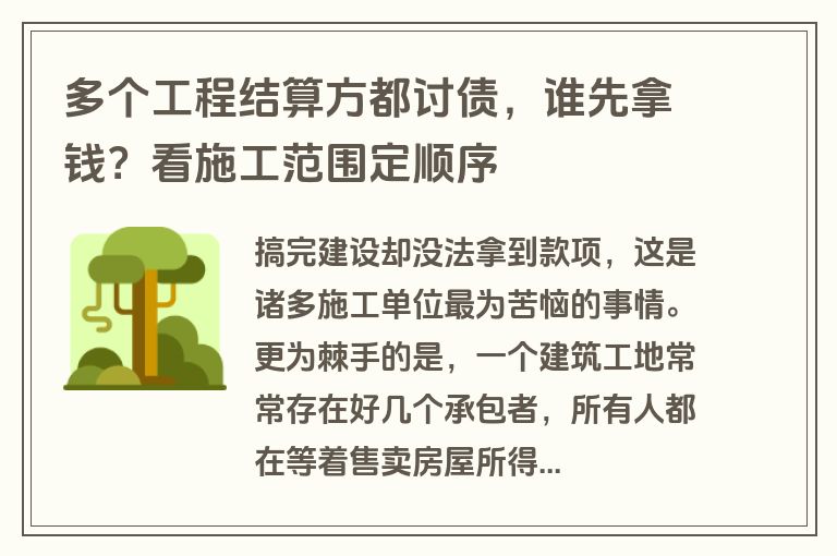 多个工程结算方都讨债，谁先拿钱？看施工范围定顺序