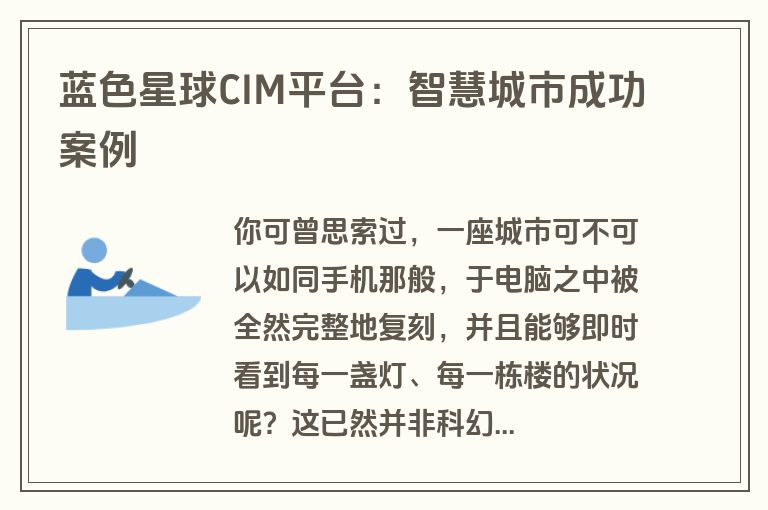 蓝色星球CIM平台：智慧城市成功案例