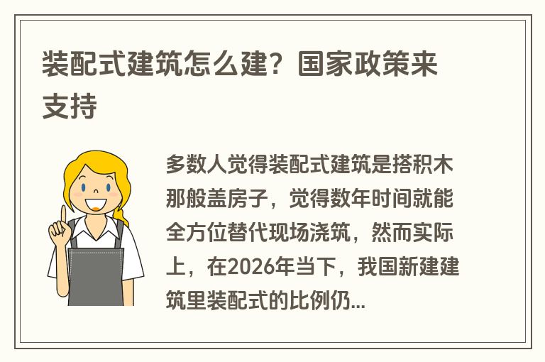 装配式建筑怎么建？国家政策来支持