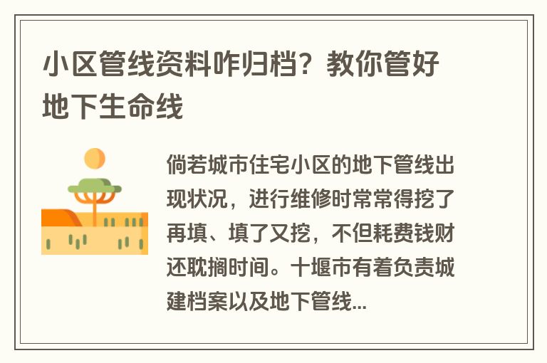 小区管线资料咋归档？教你管好地下生命线