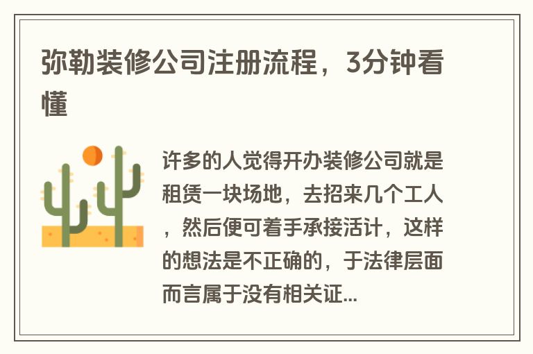 弥勒装修公司注册流程,3分钟看懂 弥勒装修公司注册流程,3分钟看懂