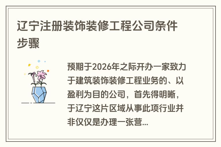 辽宁注册装饰装修工程公司条件步骤