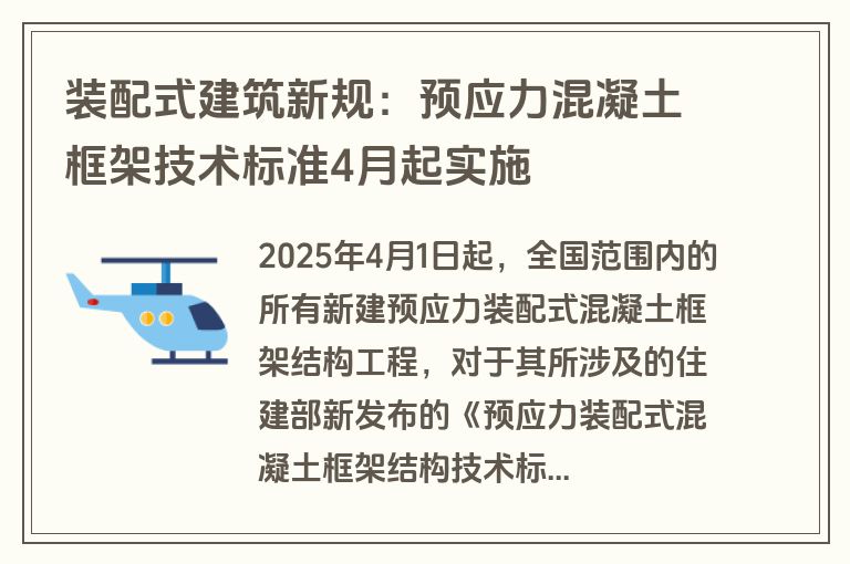 装配式建筑新规：预应力混凝土框架技术标准4月起实施