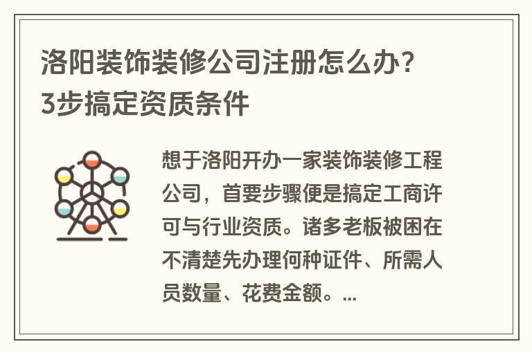 洛阳装饰装修公司注册怎么办?3步搞定资质条件 洛阳装饰装修公司注册怎么办?3步搞定资质条件