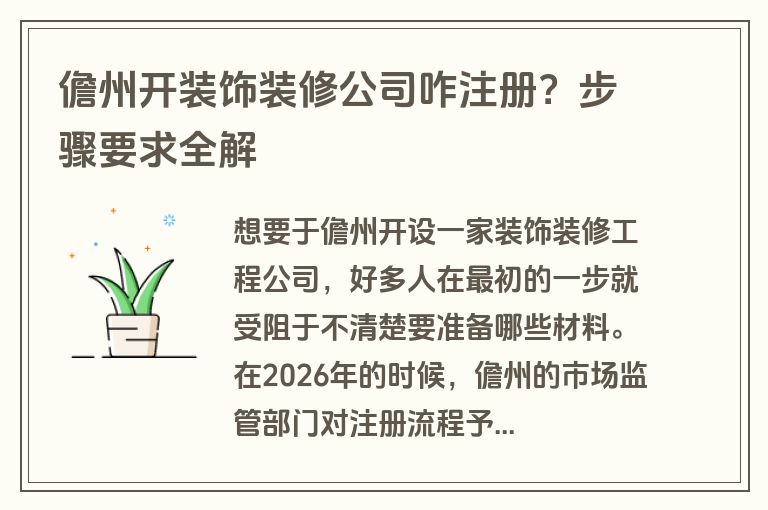 儋州开装饰装修公司咋注册？步骤要求全解