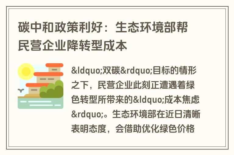 碳中和政策利好：生态环境部帮民营企业降转型成本