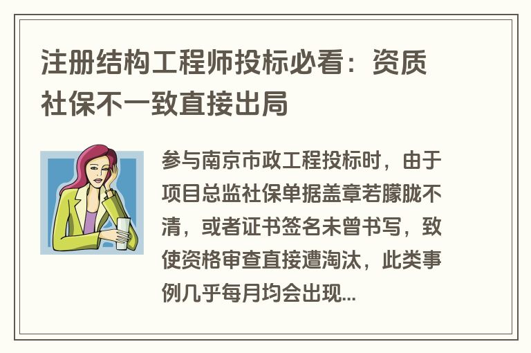 注册结构工程师投标必看：资质社保不一致直接出局