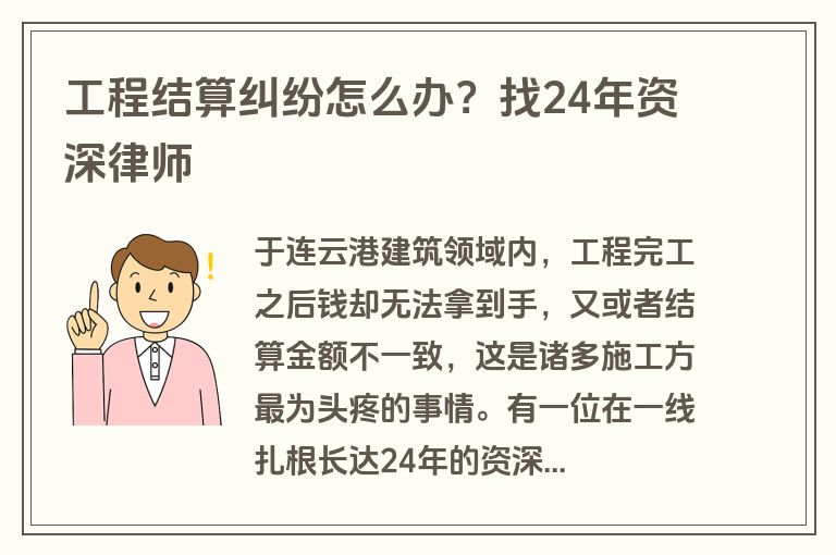 工程结算纠纷怎么办？找24年资深律师