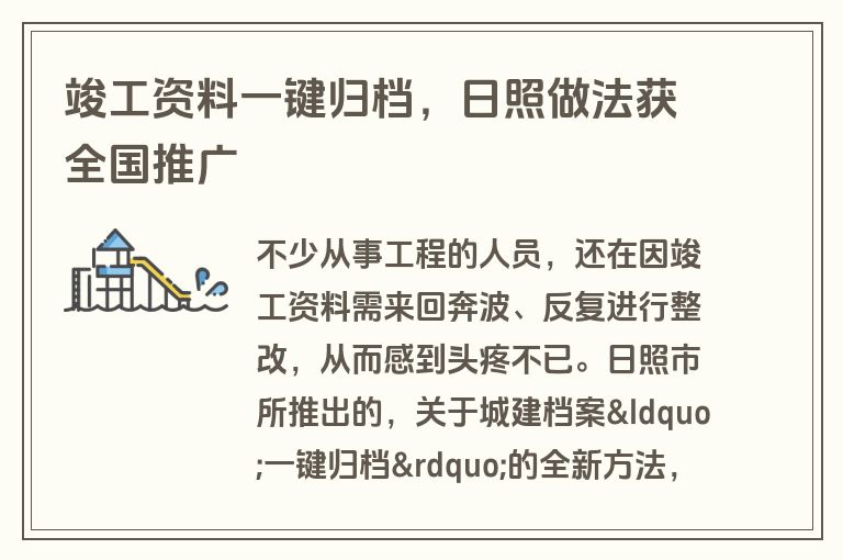 竣工资料一键归档，日照做法获全国推广