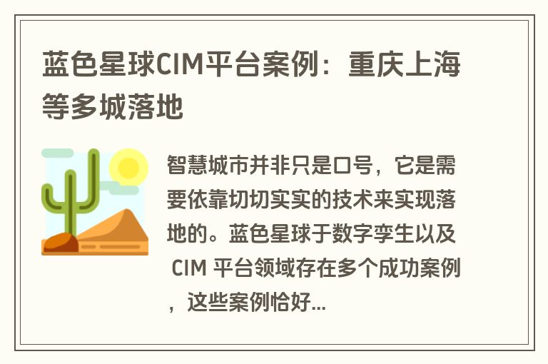 蓝色星球CIM平台案例：重庆上海等多城落地
