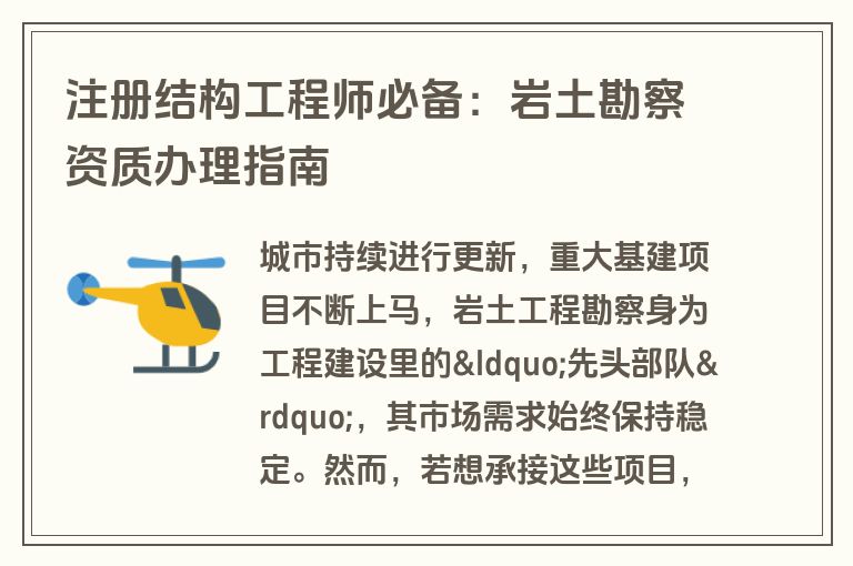 注册结构工程师必备：岩土勘察资质办理指南