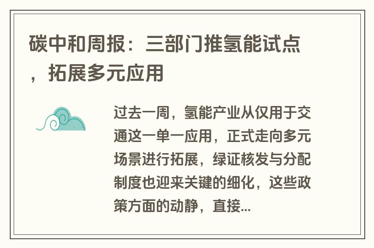 碳中和周报：三部门推氢能试点，拓展多元应用