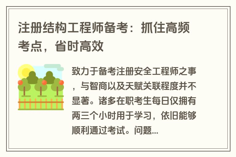 注册结构工程师备考：抓住高频考点，省时高效