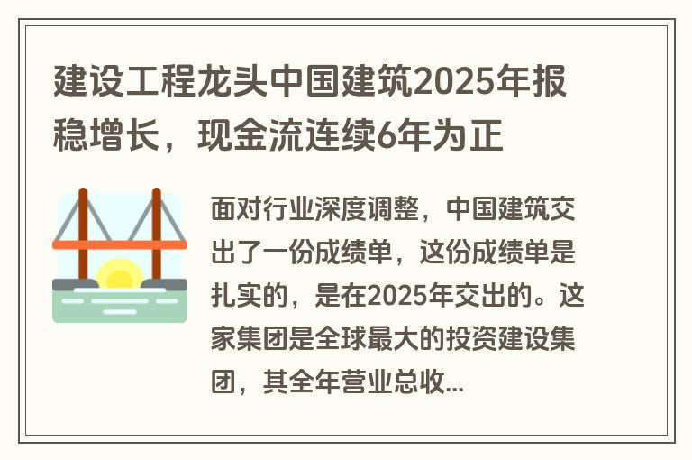 建设工程龙头中国建筑2025年报稳增长,现金流连续6年为正 建设工程龙头中国建筑2025年报稳增长,现金流连续6年为正
