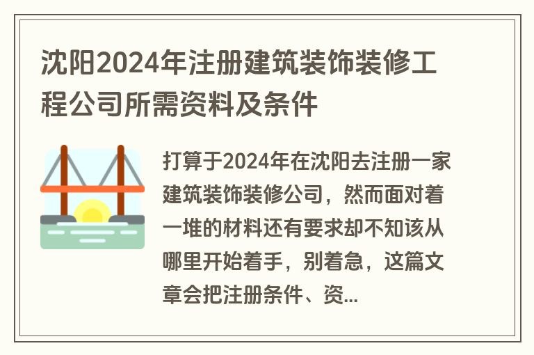 沈阳2024年注册建筑装饰装修工程公司所需资料及条件 沈阳2024年注册建筑装饰装修工程公司所需资料及条件