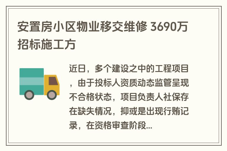 安置房小区物业移交维修 3690万招标施工方