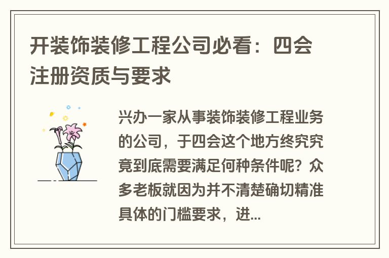 开装饰装修工程公司必看:四会注册资质与要求 开装饰装修工程公司必看:四会注册资质与要求