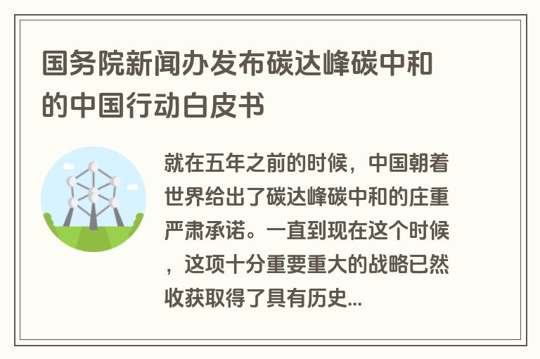 国务院新闻办发布碳达峰碳中和的中国行动白皮书