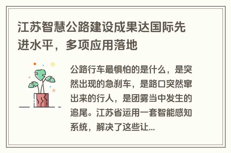 江苏智慧公路建设成果达国际先进水平，多项应用落地