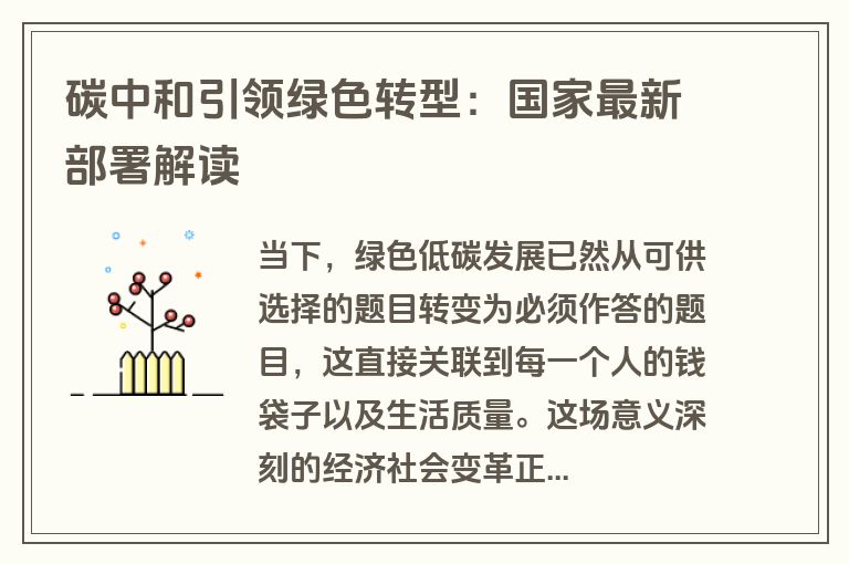 碳中和引领绿色转型：国家最新部署解读