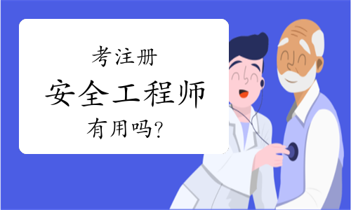 中级注册安全工程师报名、考试、查分时间及地区需求分析