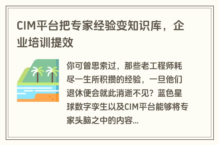 CIM平台把专家经验变知识库，企业培训提效