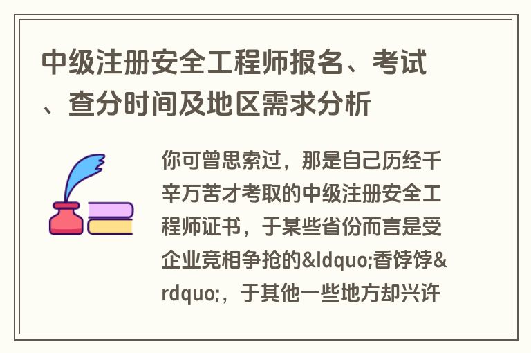 中级注册安全工程师报名、考试、查分时间及地区需求分析