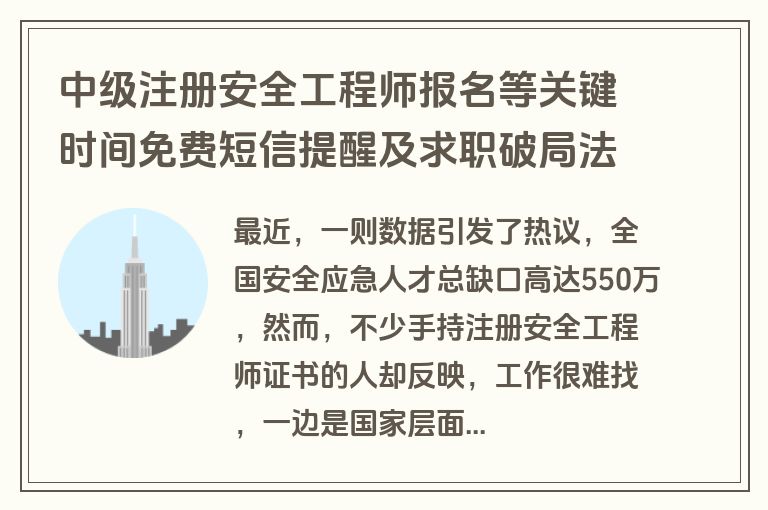 中级注册安全工程师报名等关键时间免费短信提醒及求职破局法