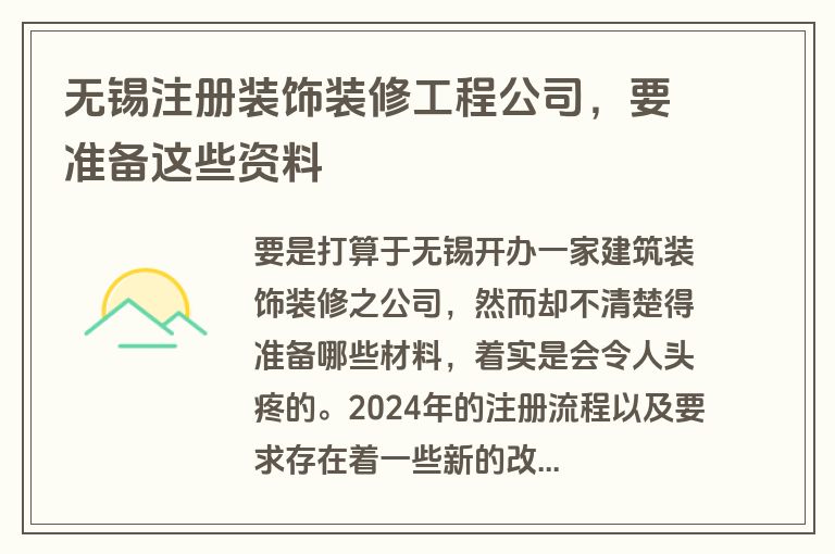 无锡注册装饰装修工程公司，要准备这些资料