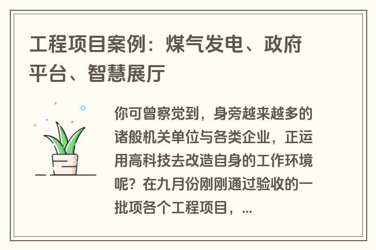 工程项目案例:煤气发电、政府平台、智慧展厅 工程项目案例:煤气发电、政府平台、智慧展厅