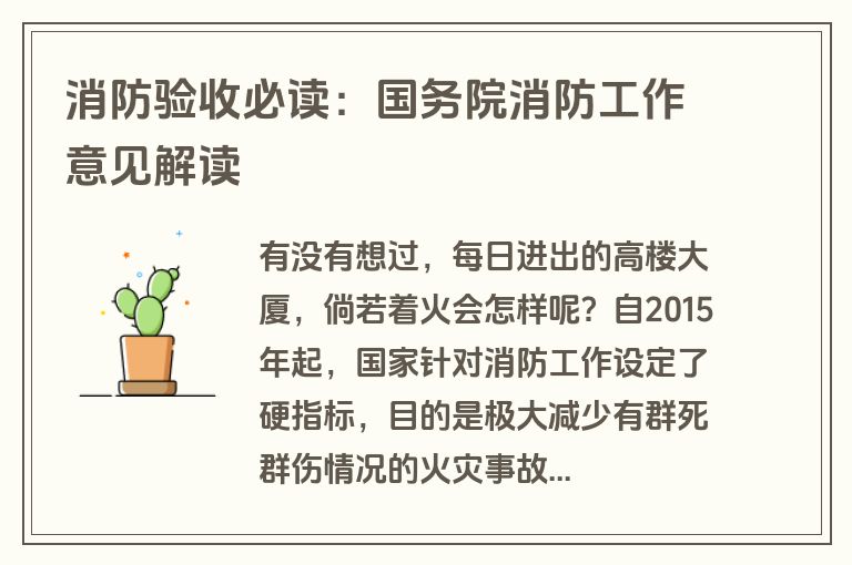 消防验收必读：国务院消防工作意见解读