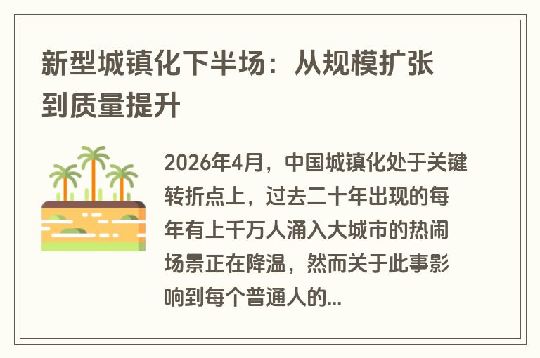 新型城镇化下半场：从规模扩张到质量提升