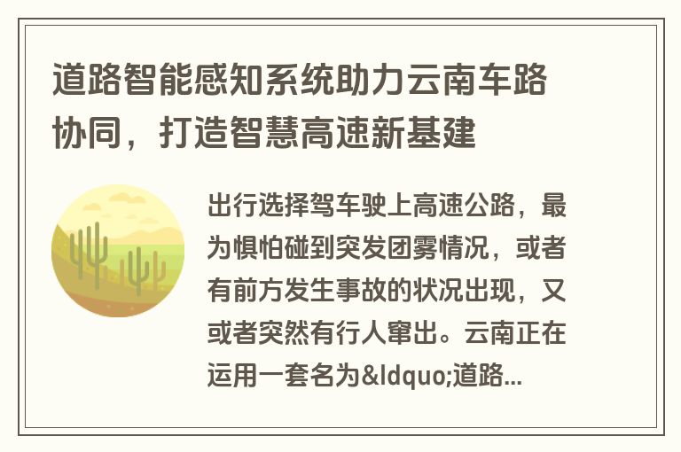 道路智能感知系统助力云南车路协同，打造智慧高速新基建