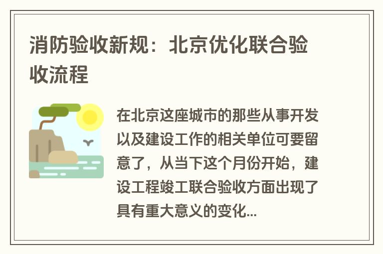 消防验收新规：北京优化联合验收流程