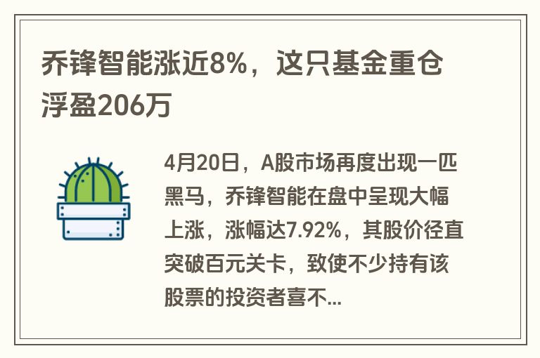 乔锋智能涨近8%，这只基金重仓浮盈206万