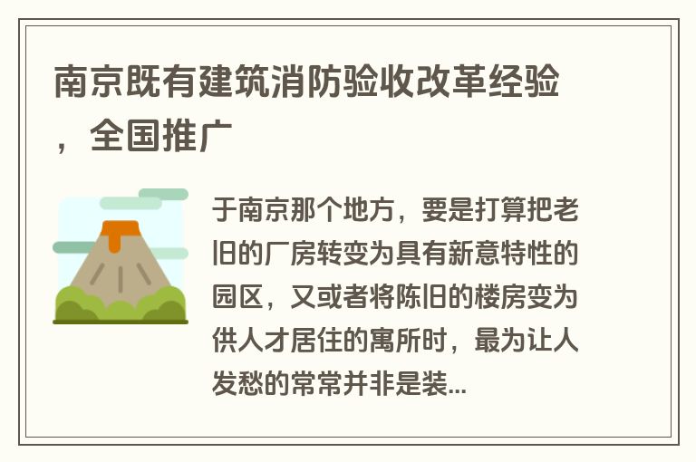 南京既有建筑消防验收改革经验,全国推广 南京既有建筑消防验收改革经验,全国推广