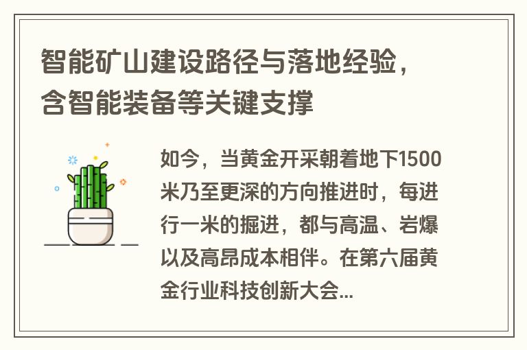 智能矿山建设路径与落地经验，含智能装备等关键支撑