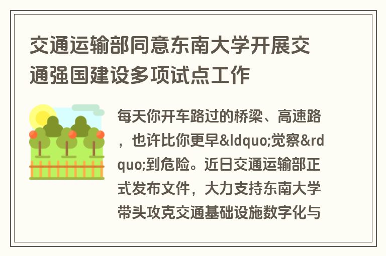 交通运输部同意东南大学开展交通强国建设多项试点工作