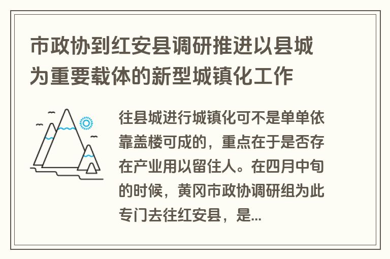 市政协到红安县调研推进以县城为重要载体的新型城镇化工作