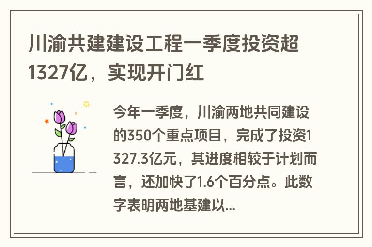川渝共建建设工程一季度投资超1327亿，实现开门红