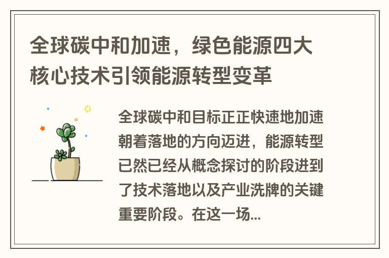 全球碳中和加速，绿色能源四大核心技术引领能源转型变革