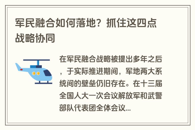 军民融合如何落地?抓住这四点战略协同 军民融合如何落地?抓住这四点战略协同