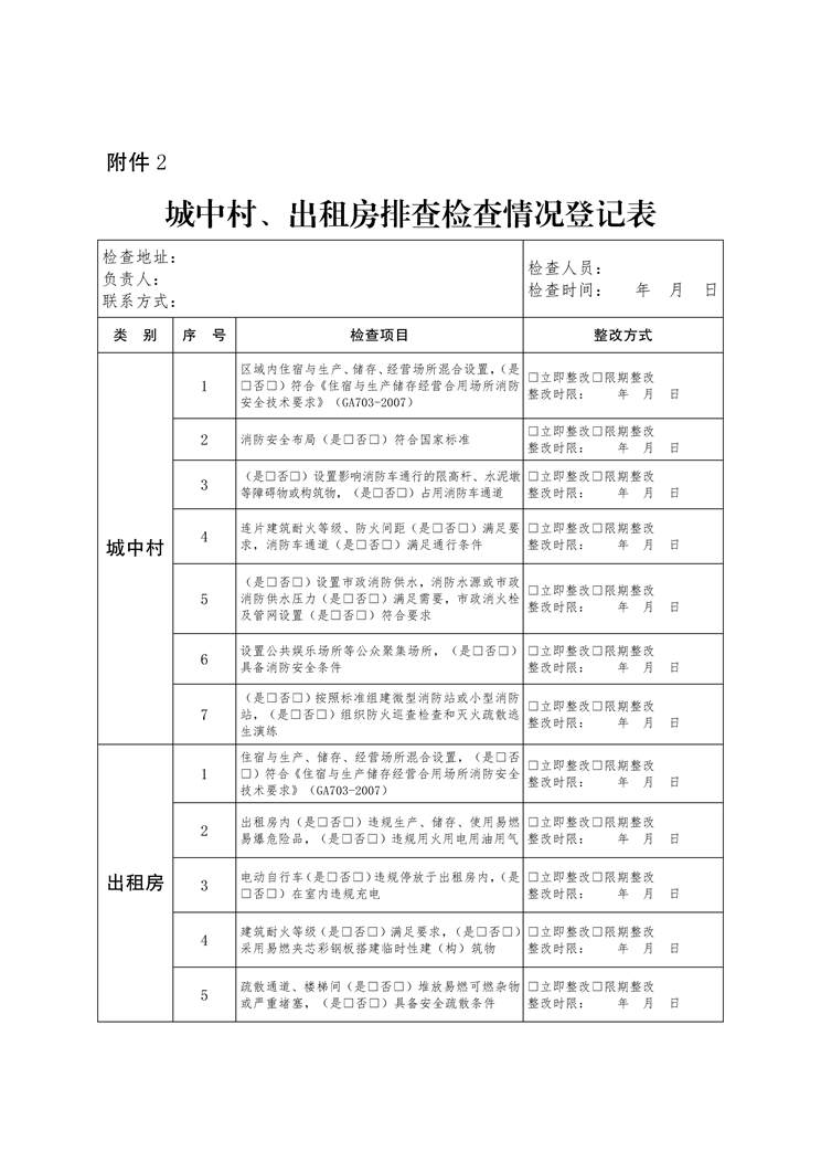 云南省开展城中村出租房消防安全专项整治工作方案